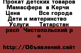 Прокат детских товаров “Мамасфера“ в Керчи › Цена ­ 500 - Все города Дети и материнство » Услуги   . Татарстан респ.,Чистопольский р-н